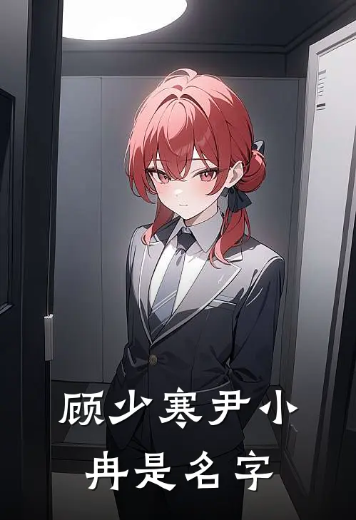 顾少寒尹小冉是名字