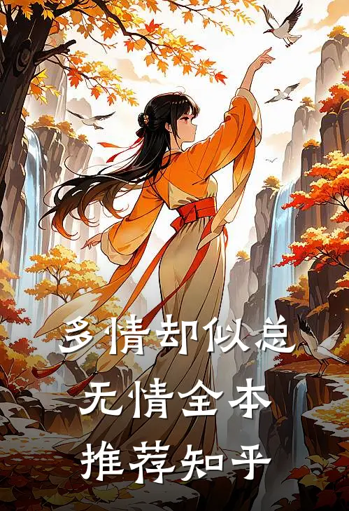 多情却似总无情全本推荐知乎