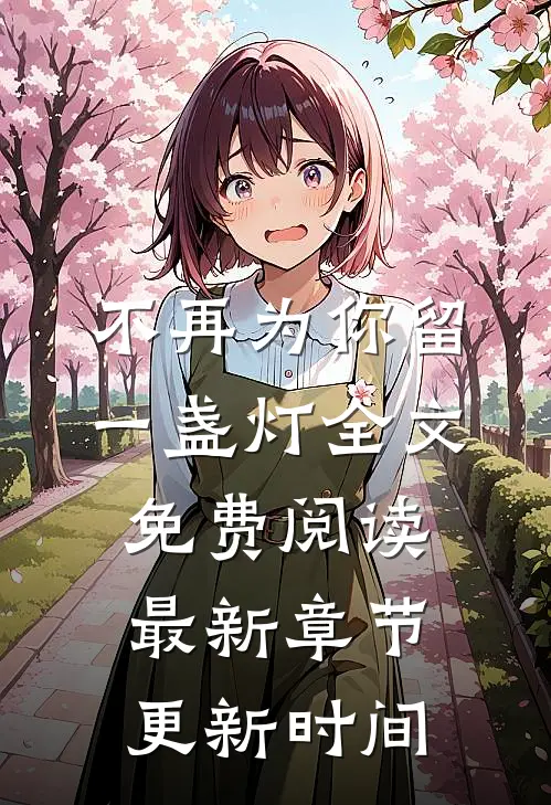 不再为你留一盏灯全文免费阅读最新章节更新时间