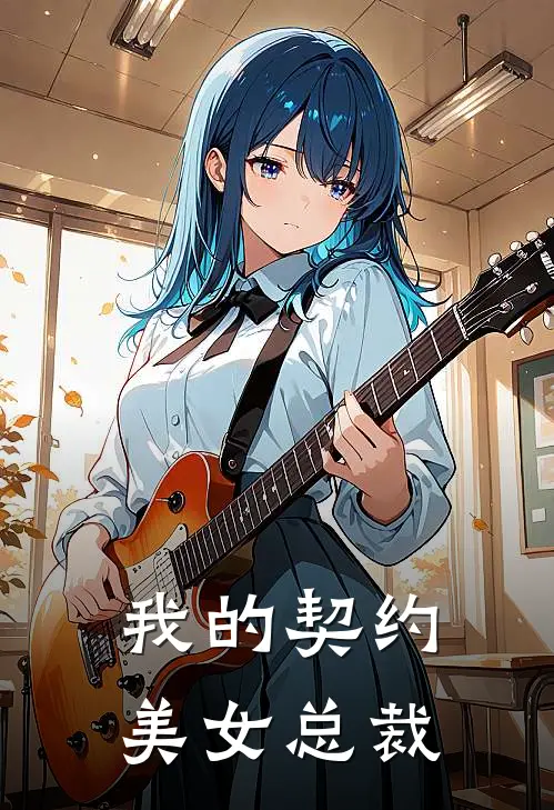 我的契约美女总裁