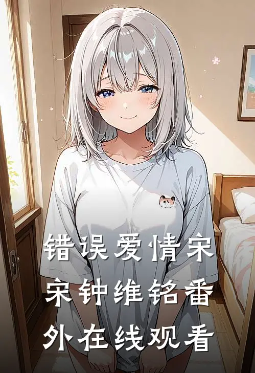 错误爱情宋宋钟维铭 番外在线观看