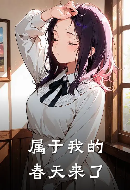 属于我的春天来了