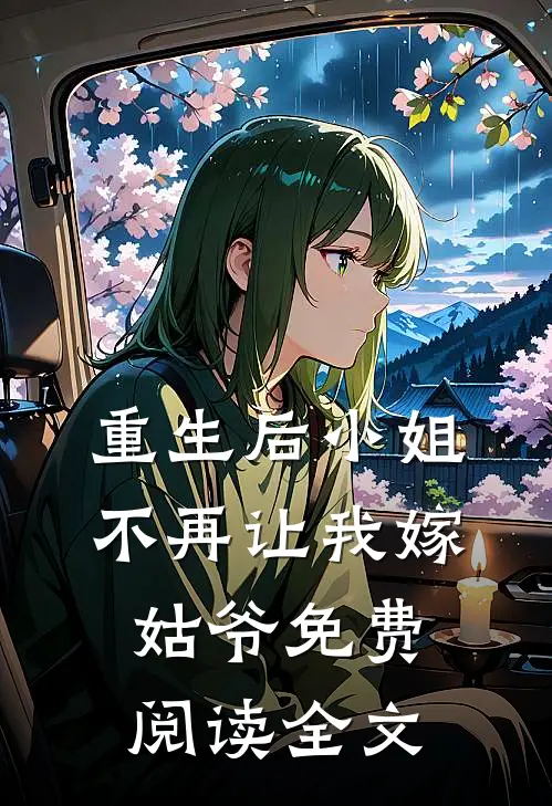重生后小姐不再让我嫁姑爷免费阅读全文