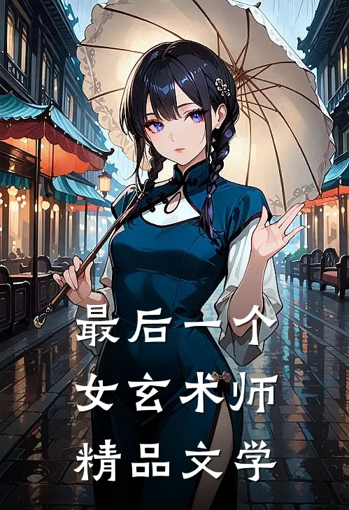 最后一个女玄术师精品文学
