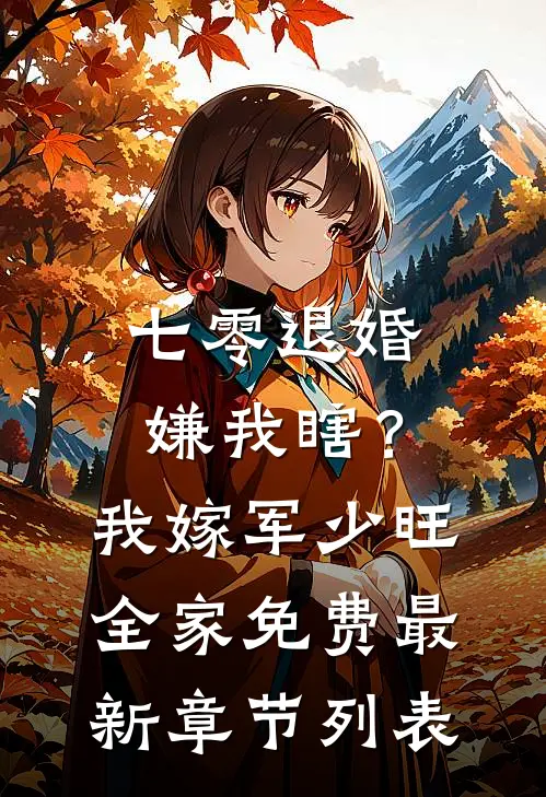 七零退婚嫌我瞎？我嫁军少旺全家免费最新章节列表