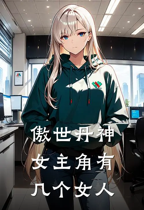 傲世丹神女主角有几个女人
