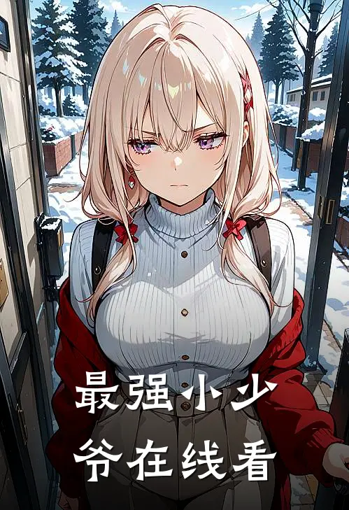 最强小少爷在线看
