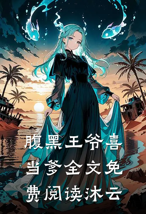 腹黑王爷喜当爹全文免费阅读沐云