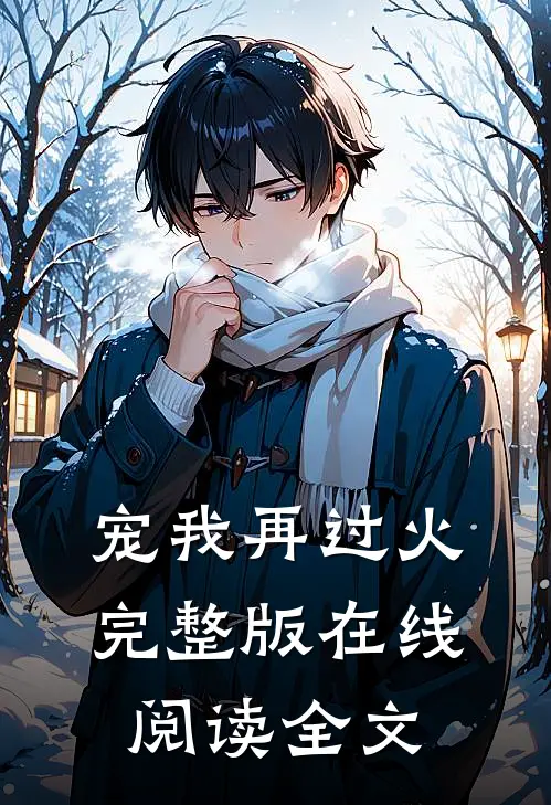 宠我再过火完整版在线阅读全文