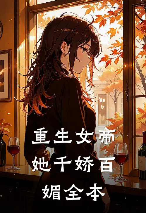 重生女帝她千娇百媚全本