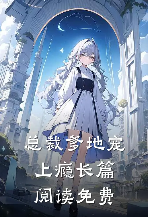 总裁爹地宠上瘾长篇阅读免费