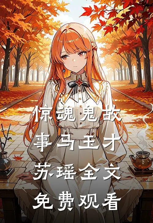 惊魂鬼故事马玉才苏瑶全文免费观看
