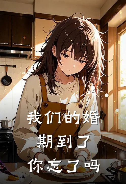 我们的婚期到了,你忘了吗