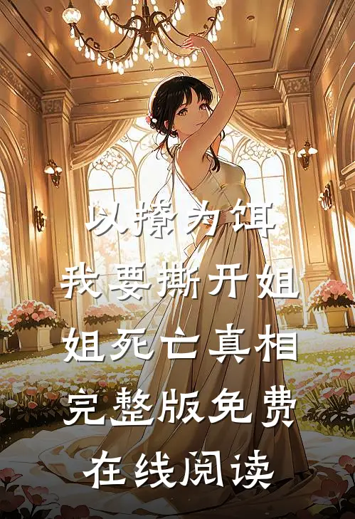 以撩为饵，我要撕开姐姐死亡真相完整版免费在线阅读