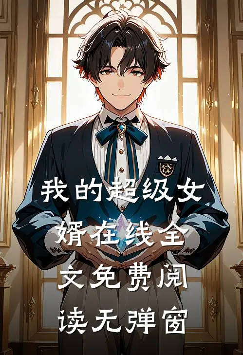 我的超级女婿在线全文免费阅读无弹窗