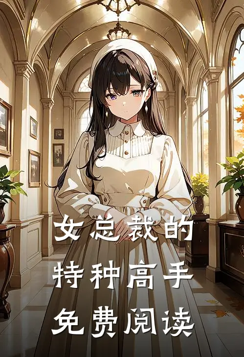 女总裁的特种高手免费阅读