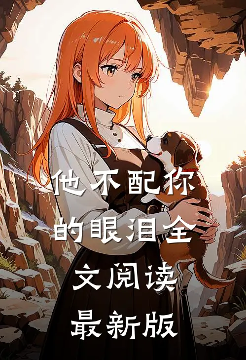 他不配你的眼泪全文阅读最新版