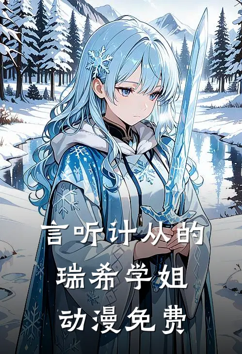 言听计从的瑞希学姐动漫免费