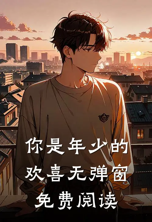 你是年少的欢喜无弹窗免费阅读