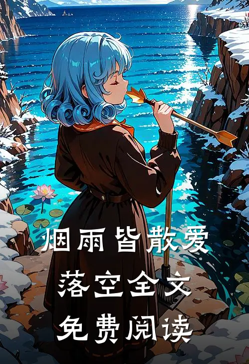 烟雨皆散爱落空全文免费阅读