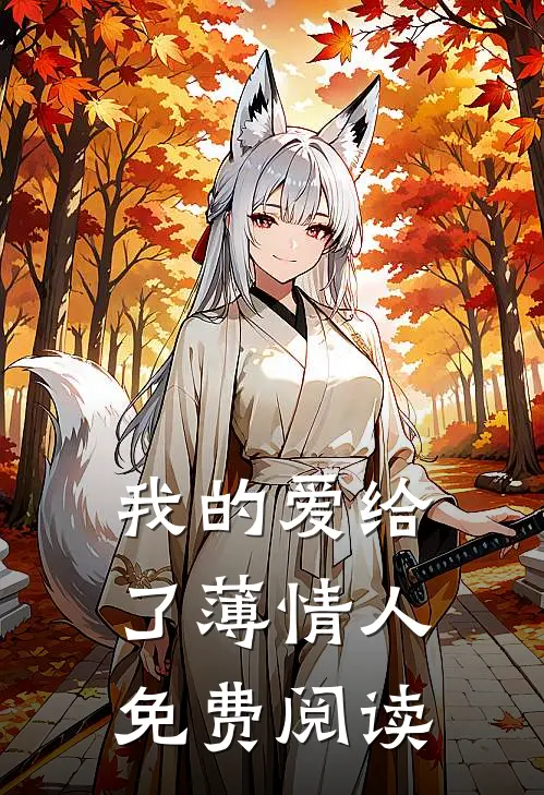 我的爱给了薄情人免费阅读
