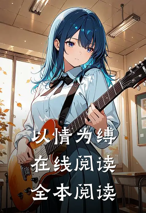 以情为缚在线阅读全本阅读