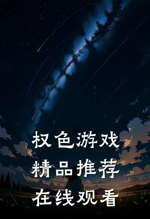 权色游戏精品推荐在线观看