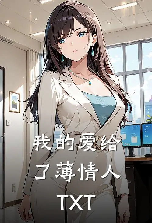 我的爱给了薄情人TXT