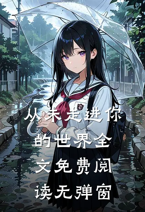 从未走进你的世界全文免费阅读无弹窗