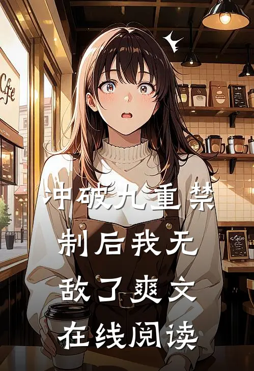 冲破九重禁制后我无敌了爽文在线阅读