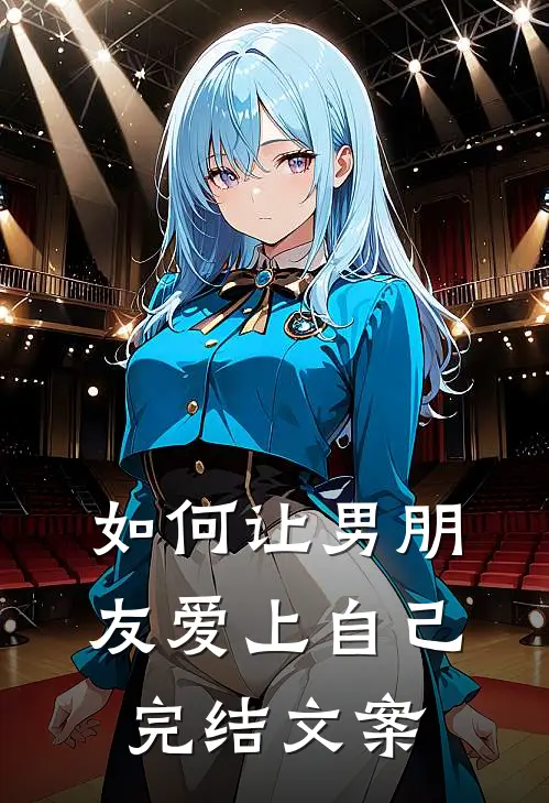 如何让男朋友爱上自己完结文案