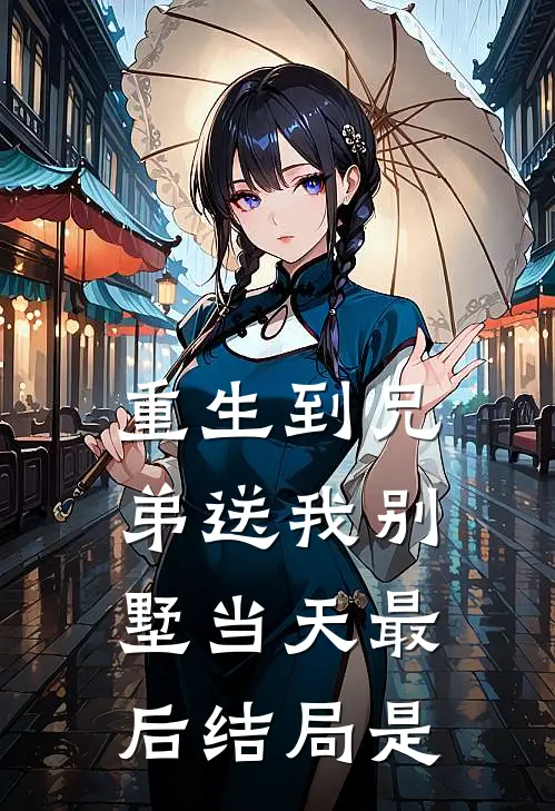 重生到兄弟送我别墅当天最后结局是