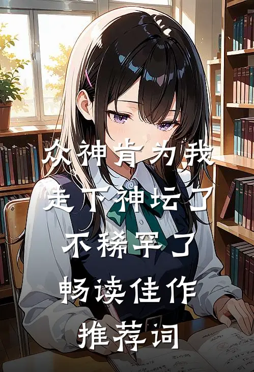 众神肯为我走下神坛了,不稀罕了畅读佳作推荐词