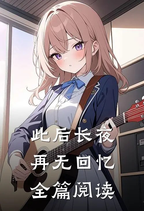 此后长夜再无回忆全篇阅读