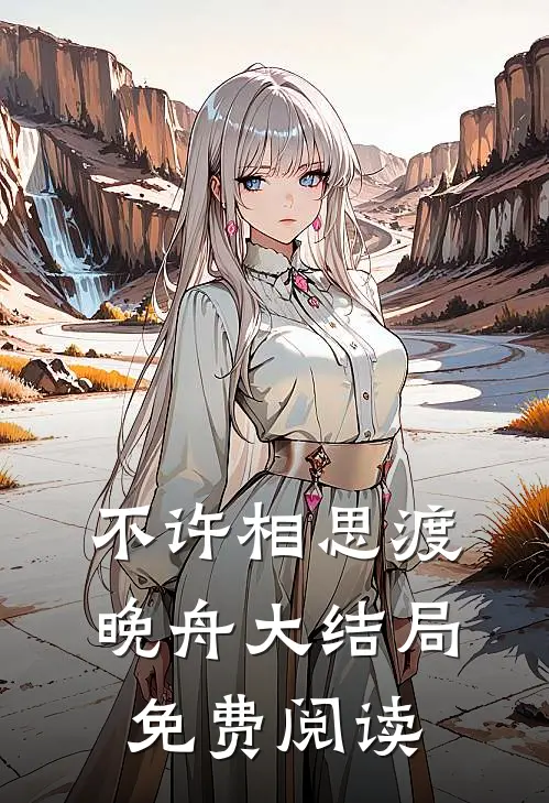 不许相思渡晚舟大结局免费阅读