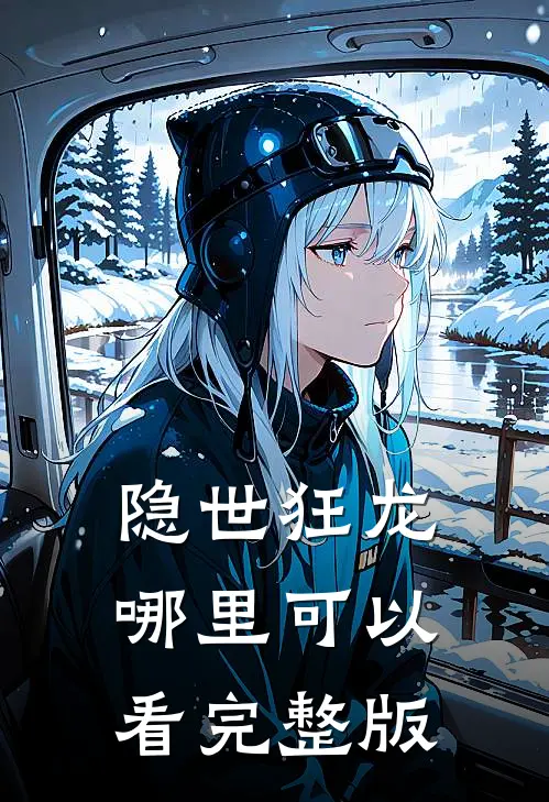 隐世狂龙哪里可以看完整版
