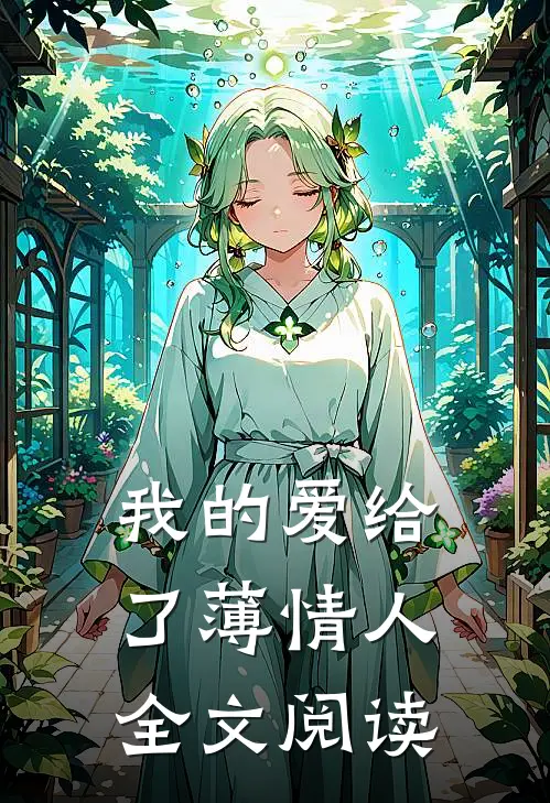我的爱给了薄情人全文阅读