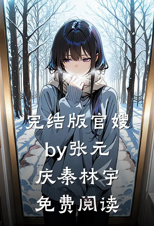 完结版官嫂by张元庆秦林宇免费阅读