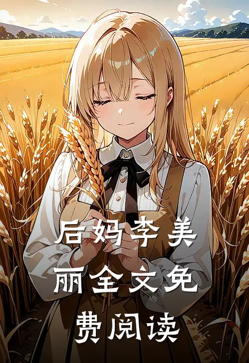 后妈李美丽全文免费阅读