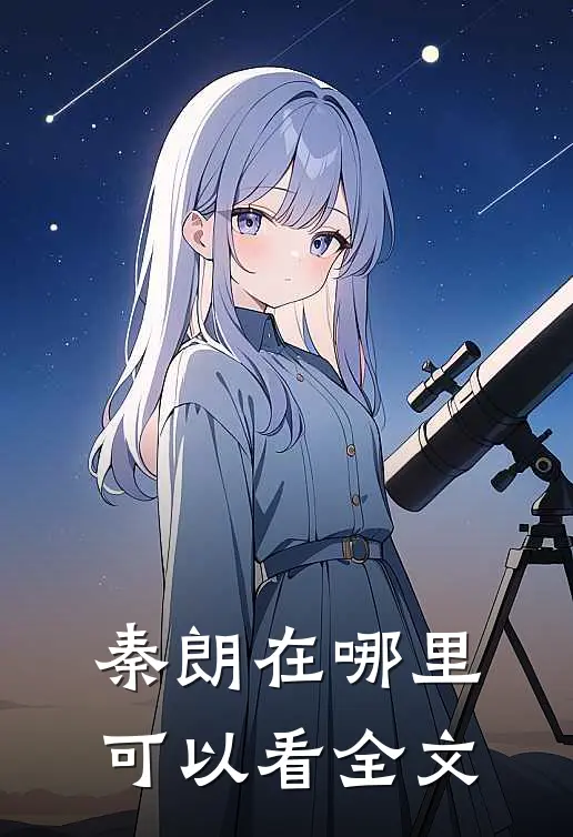 秦朗在哪里可以看全文