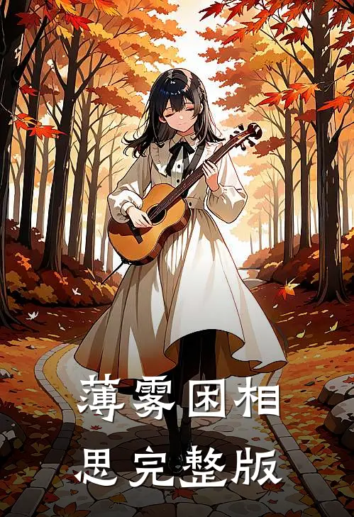 薄雾困相思完整版