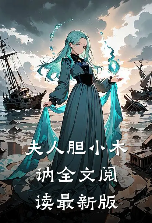 夫人胆小木讷全文阅读最新版