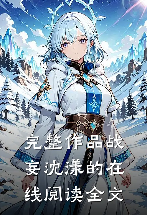 完整作品战妄沈漾的在线阅读全文