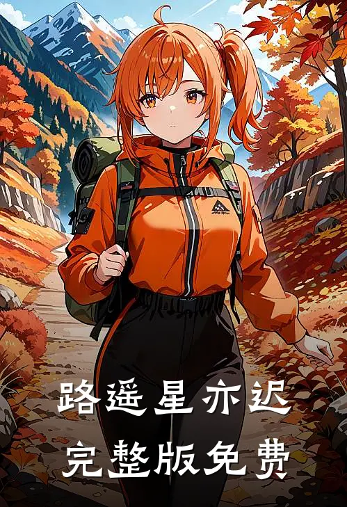 路遥星亦迟完整版免费