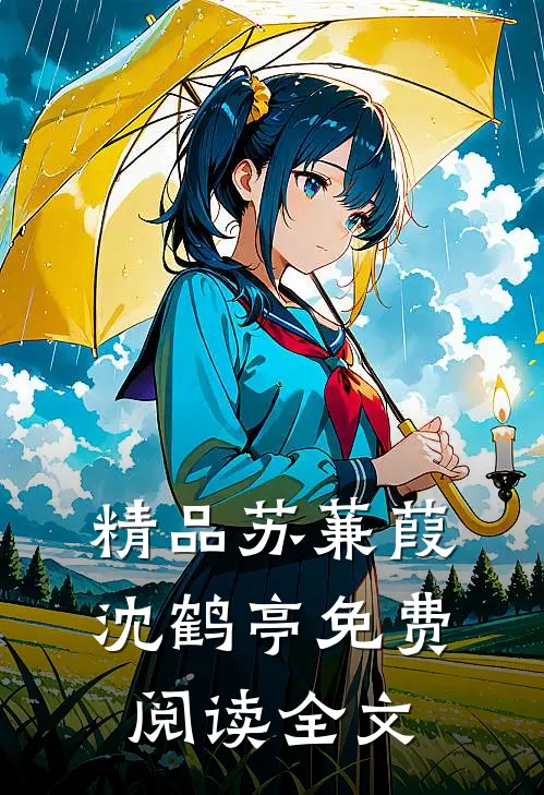 精品苏蒹葭沈鹤亭免费阅读全文