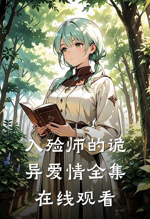 入殓师的诡异爱情 全集在线观看