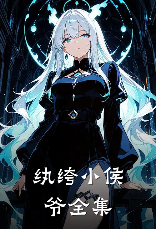 纨绔小侯爷全集
