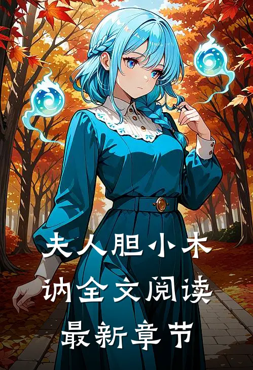 夫人胆小木讷全文阅读最新章节