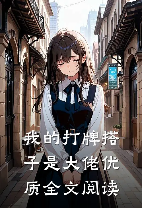 我的打牌搭子是大佬优质全文阅读