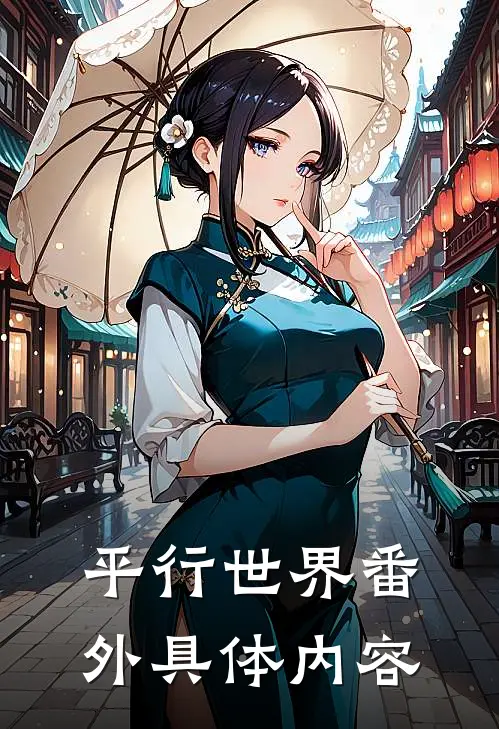 平行世界番外具体内容